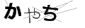 カヤチ
