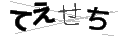 テエセチ