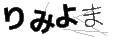 リミヨマ