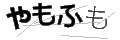 ヤモフモ