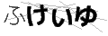 フケイユ