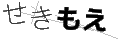 セキモエ
