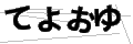テヨオユ