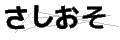 サシオソ