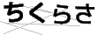 チクラサ