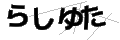 ラシユタ