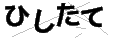 ヒシタテ