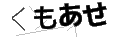 クモアセ