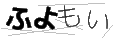 フヨモイ