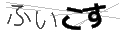 フイコス