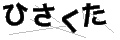 ヒサクタ