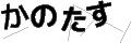 カノタス