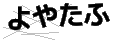 ヨヤタフ