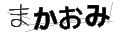 マカオミ