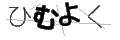 ヒムヨク