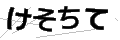 ケソチテ