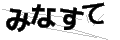 ミナステ