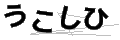 ウコシヒ