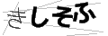 キシソフ